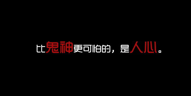 人心最可怕
